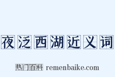 夜泛西湖近义词是什么意思的图片